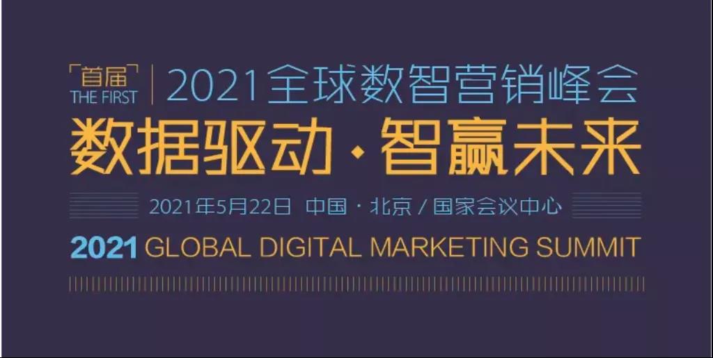 纷享销客罗旭将出席“2021（首届）全球数智营销峰会：数据驱动•智赢未来”