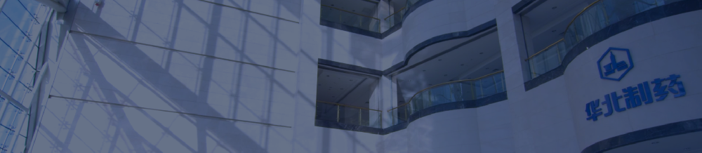 华北制药股份有限公司