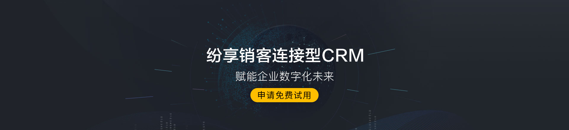 纷享销客连接型CRM