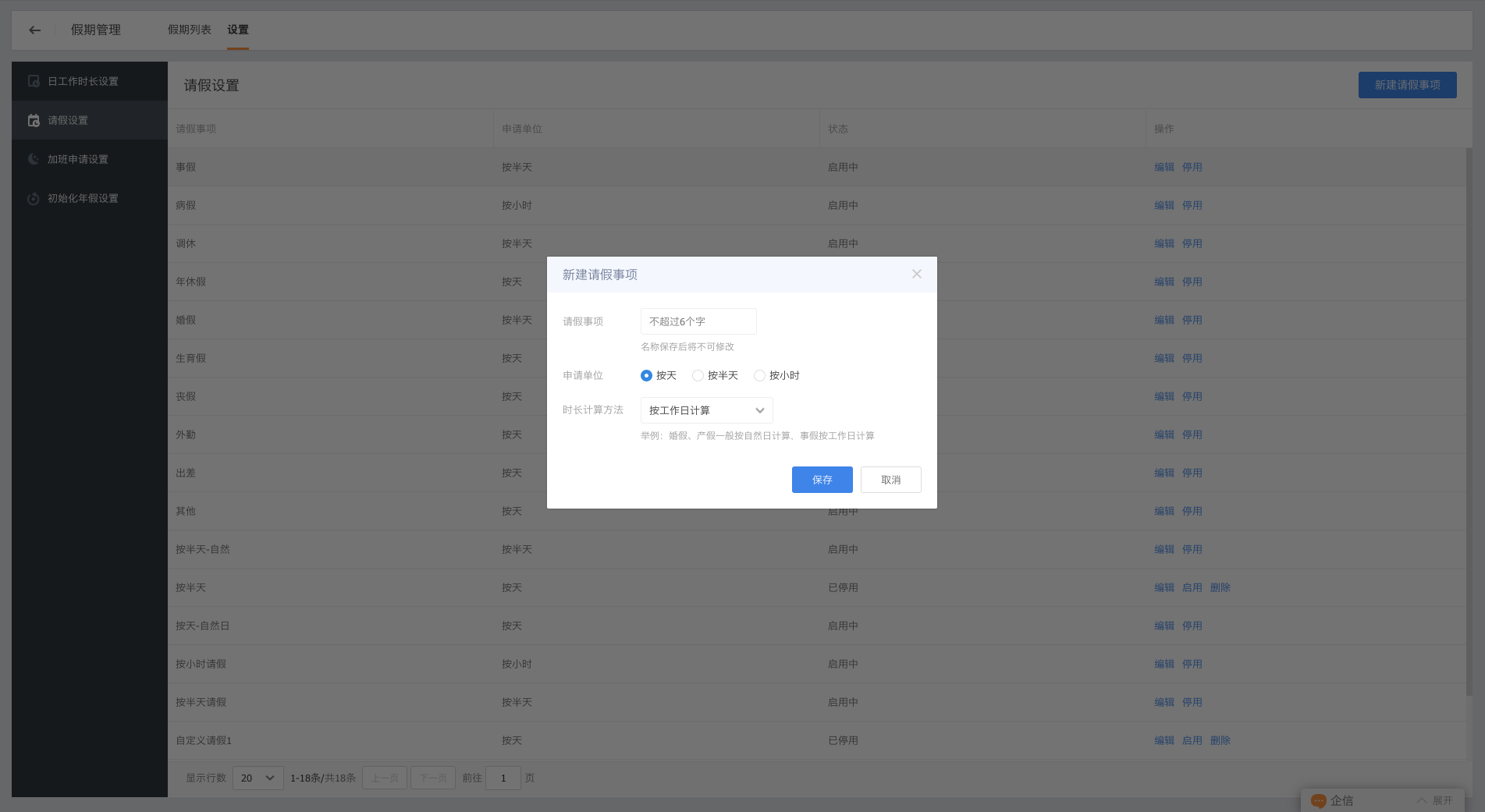 销售协同6.0版本产品手册-增加请假/加班事项自定义
