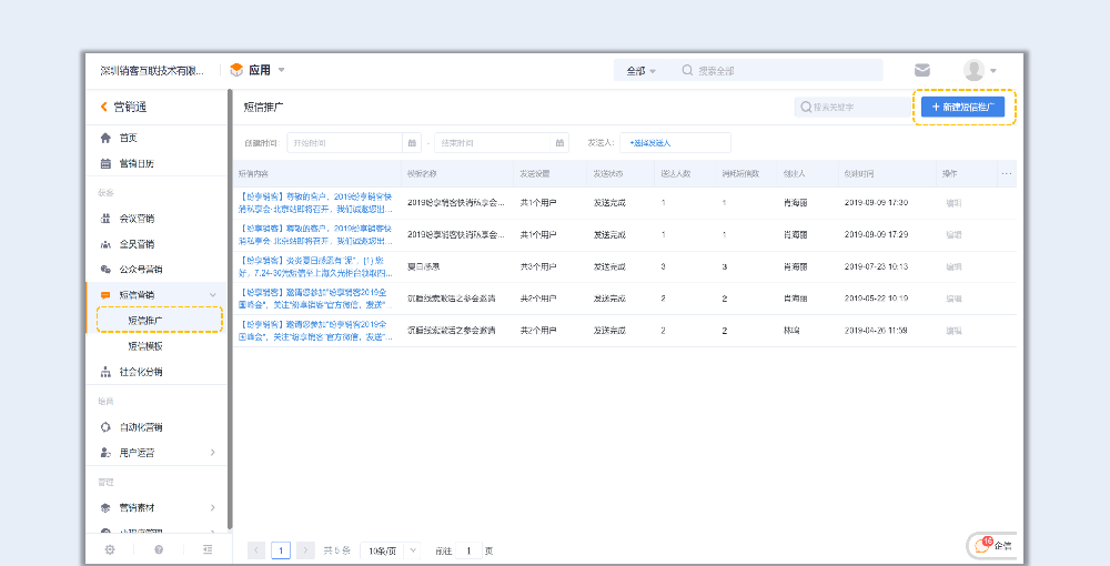 营销渠道接入-如何进行短信群发