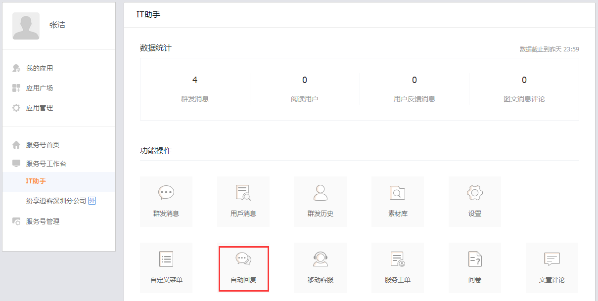 企业服务号-客服功能-自动回复