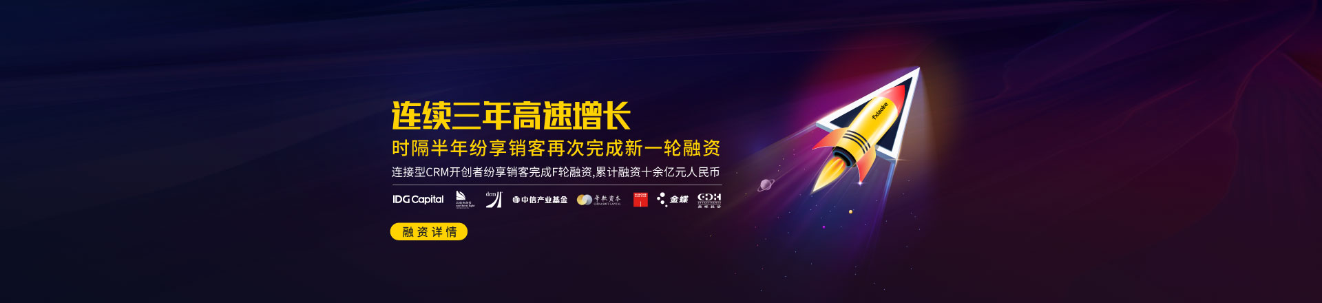 连续三年高速增长，时隔半年纷享销客再次完成新一轮融资
