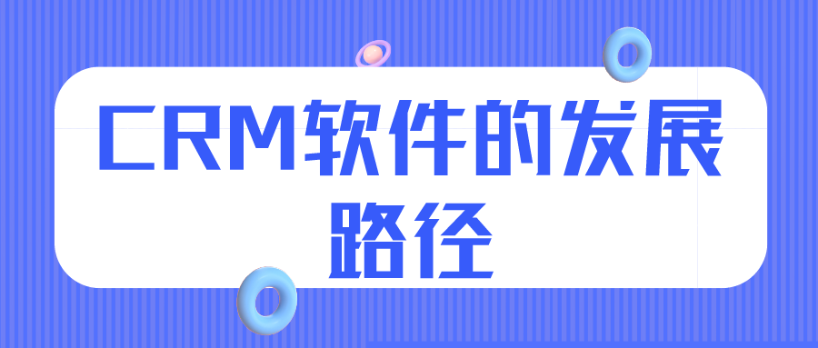 CRM软件的发展路径