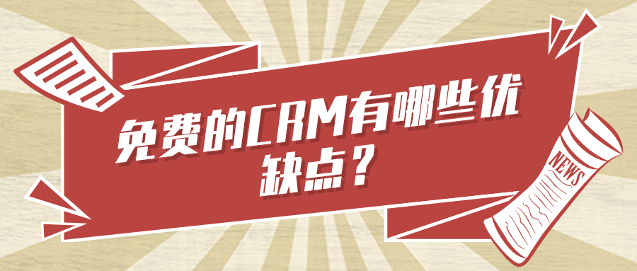 免费的CRM有哪些优缺点？