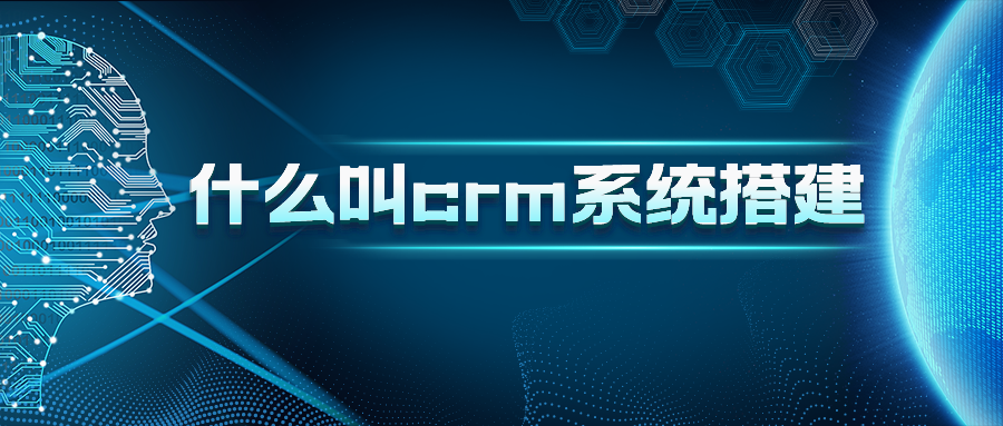 什么叫crm系统搭建