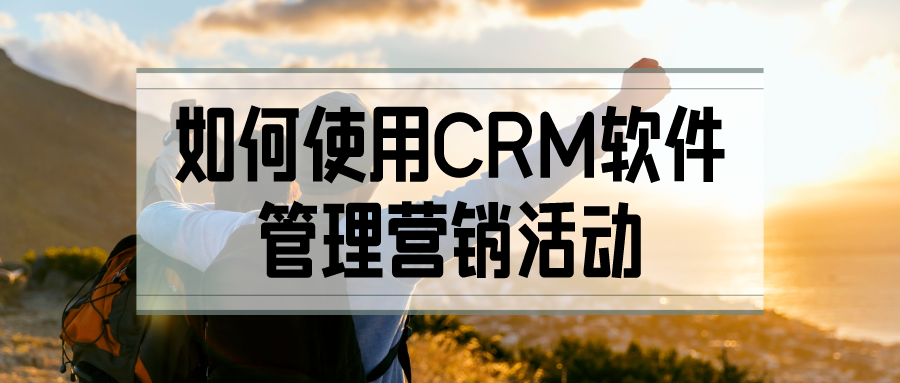 如何使用CRM软件管理营销活动?
