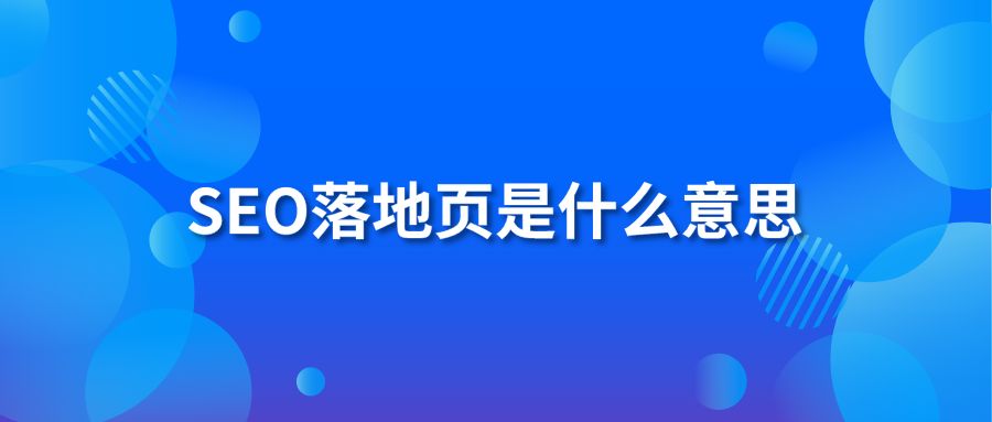 SEO落地页是什么意思?