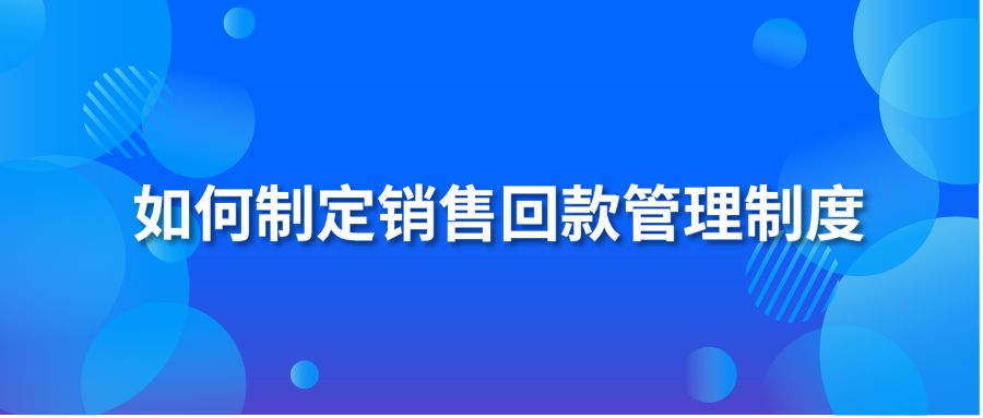 如何制定销售回款管理制度