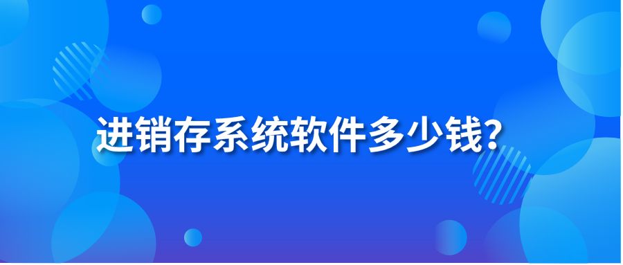 进销存系统软件多少钱？