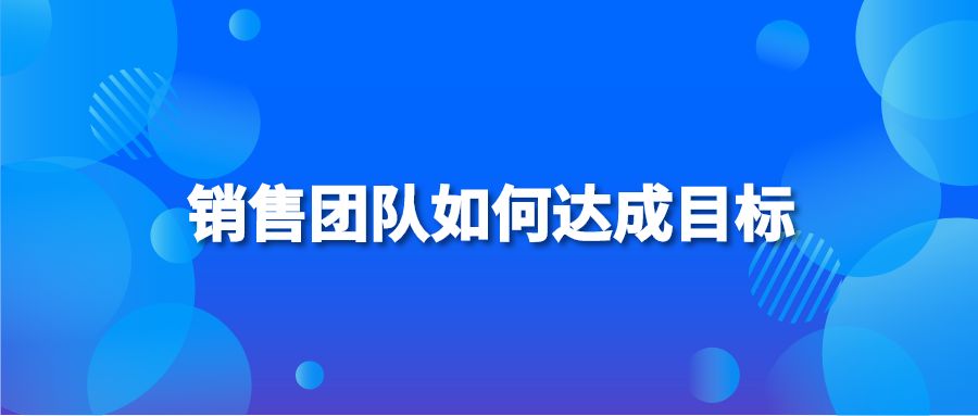 销售团队如何达成目标？