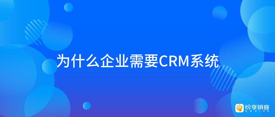 为什么企业需要CRM系统？