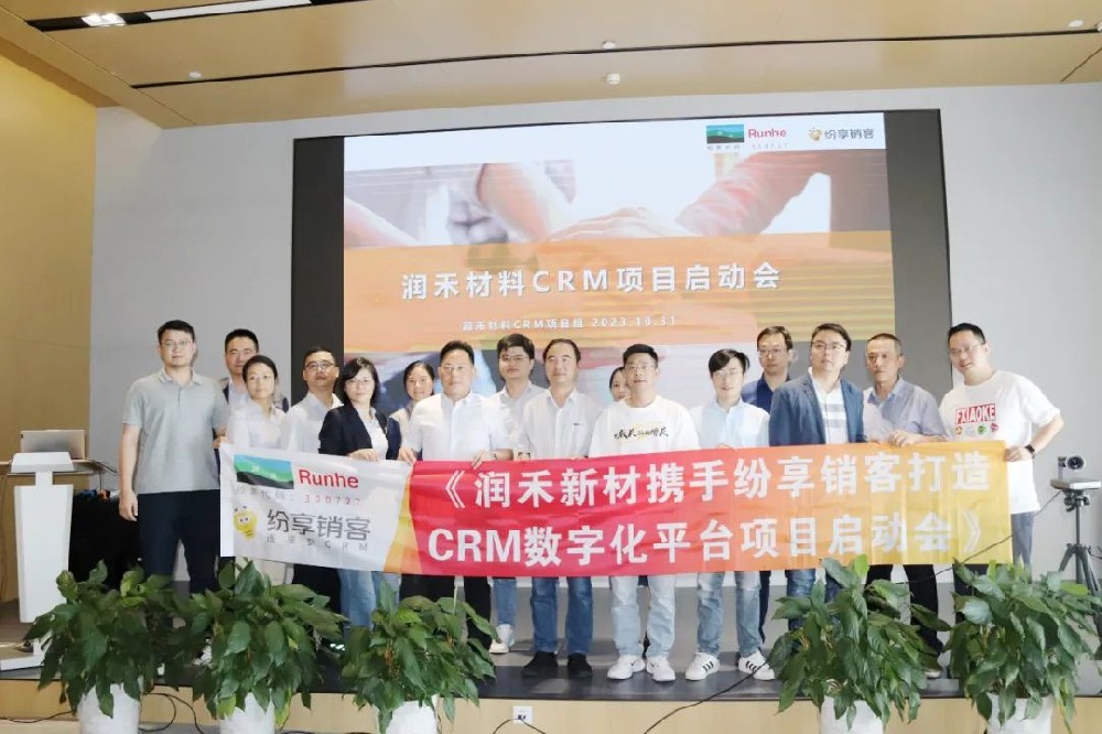 润禾材料携手纷享销客，打造高价值化工行业CRM数字化标杆工程