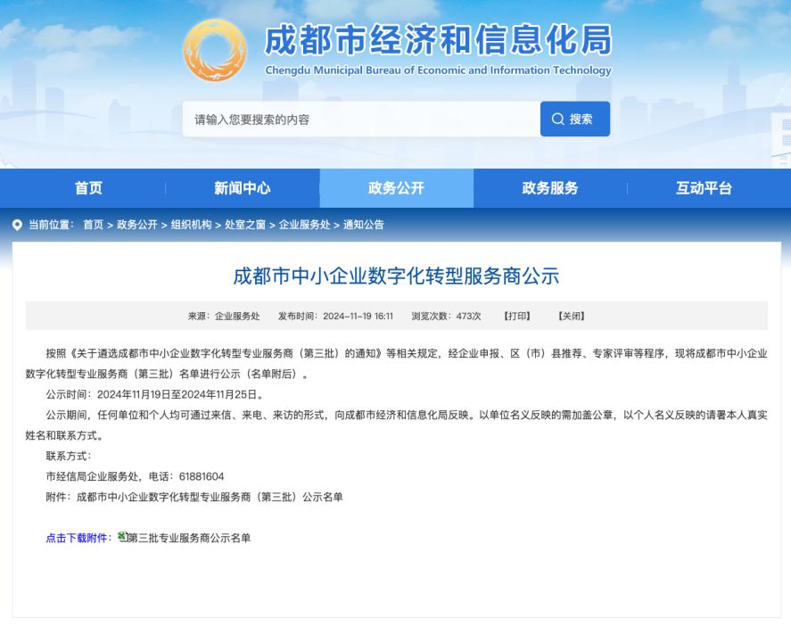 恭喜纷享销客入选成都市中小企业数字化转型服务商
