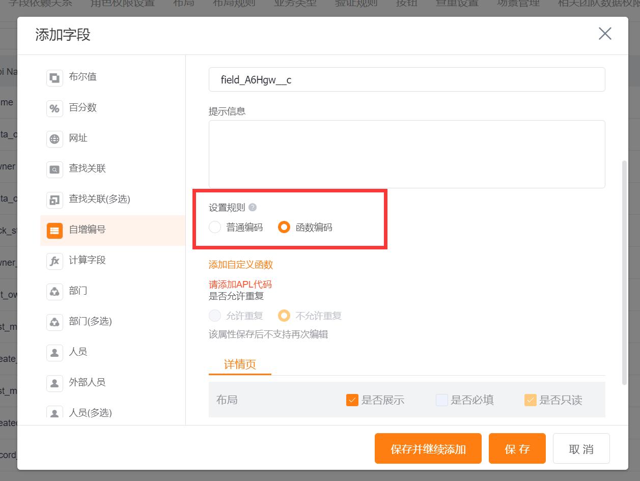 APL函数代码开放场景-自增编号规则配置步骤