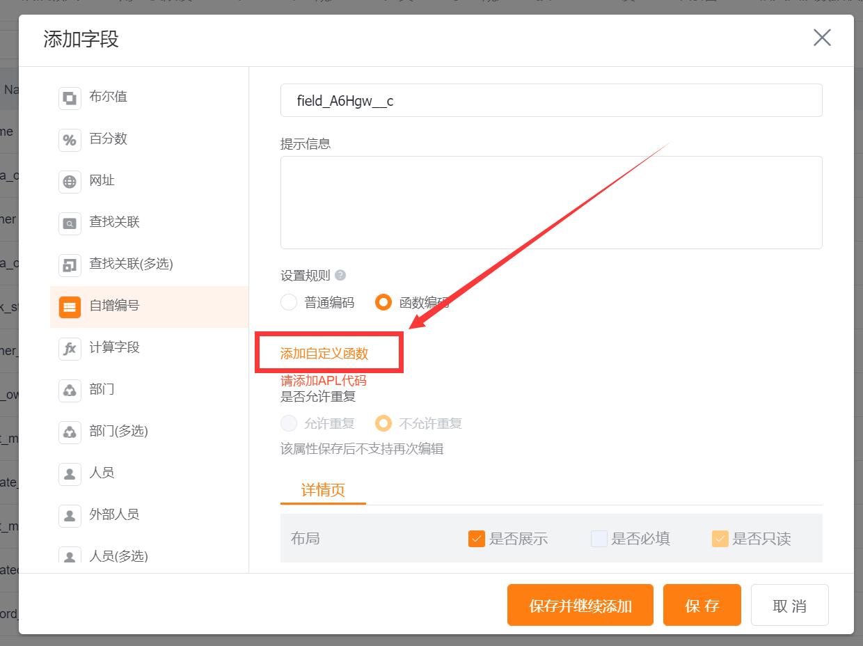 APL函数代码开放场景-自增编号规则配置步骤