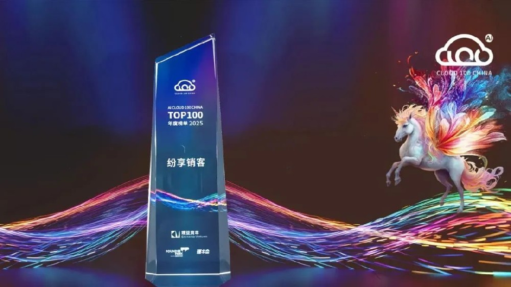 纷享销客荣膺“2025 AI Cloud 100 China”榜单